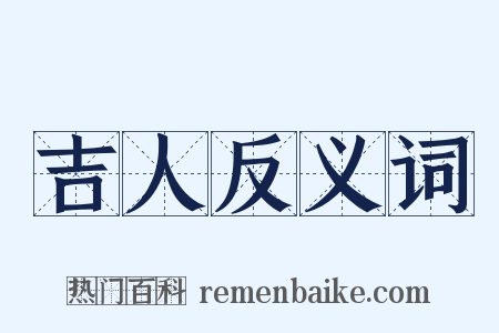吉人反义词是什么意思的图片